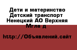 Дети и материнство Детский транспорт. Ненецкий АО,Верхняя Мгла д.